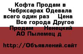 Кофта!Продам в Чебрксарах!Одевала всего один раз! › Цена ­ 100 - Все города Другое » Продам   . Ненецкий АО,Пылемец д.